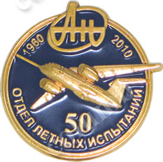 Значок «50 років Відділ льотних випробувань КБ Антонова»