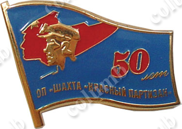 Значок «50 лет шахте Красный партизан»