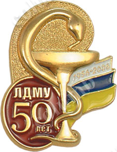 Значок «50 років ЛДМУ»