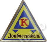 Значок «Донбасскабель»