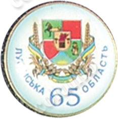 Значок «65 лет Луганской области»