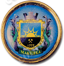Значок «Герб міста Макіївка»