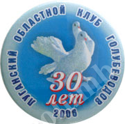 Значок «30 лет Луганский областной клуб голубеводов» 