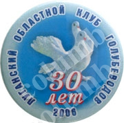 Значок "30 років обласний клуб голубівників" 