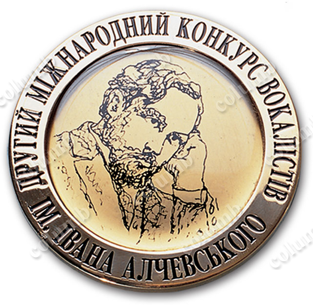 Пам'ятна медаль "Міжнародний конкурс вокалістів ім. Алчевського"
