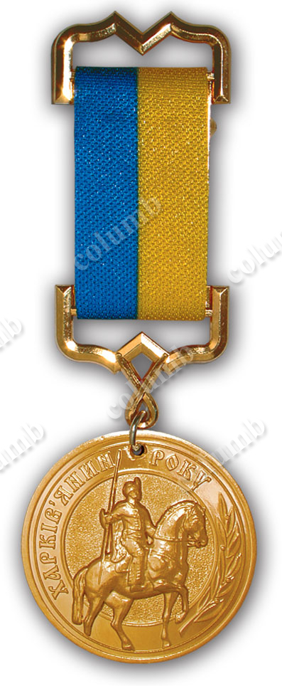 Памятная медаль «Харьковчанин года»