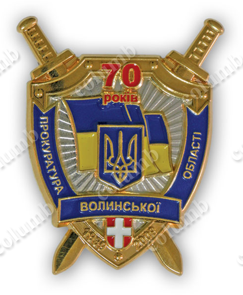 Юбилейный знак «70 лет прокуратуре Волынской области»