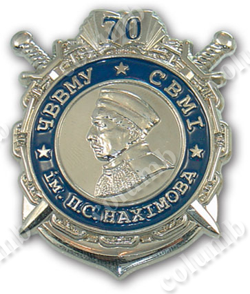 Ювілейний знак «70 років військово-морського училища ім. П.С.Нахімова »