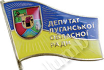 Значок «Депутат Луганского областного совета»